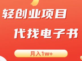 轻创业信息差项目，代找电子书，月入1W+