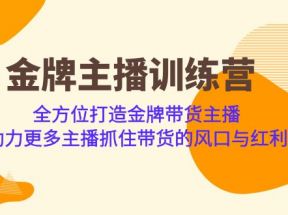 金牌主播·训练营，全方位打造金牌带货主播 助力更多主播抓住带货的风口