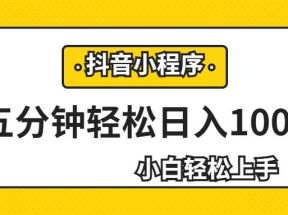 轻松日入1000+，抖音小程序最新思路，每天五分钟，适合0基础小白