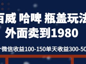 百威哈啤 瓶盖玩法外面卖到1980，单个微信收益100-150单天收益300-500元