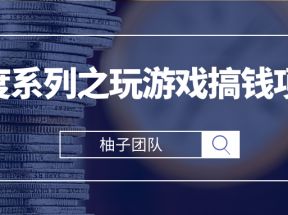 百度系列之玩游戏搞钱项目，利用百度奇书计划轻松实现日入100+