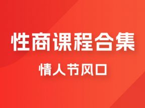 情人节风口，卖“性商”课合集(海王秘籍),一单99，一周能卖100单！暴力掘金！