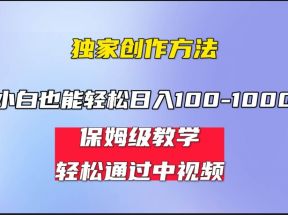 小白轻松日入100-1000，中视频蓝海计划，保姆式教学，任何人都能做到！