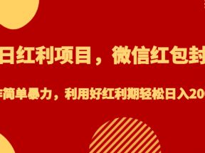 节日红利项目，微信红包封面，操作简单暴力，利用好红利期轻松日入2000+