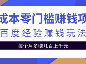 零成本零门槛赚钱项目，百度经验赚钱玩法，新手也能日赚100+【视频教程】