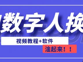 AI数字人换脸，可做直播（教程+软件）