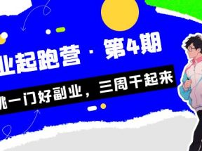 某收费培训·副业起跑营·第4期，挑一门好副业，三周干起来！