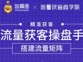 流量获客操盘手（系统大课）道器术皆备，从0到1搭建你的专属流量池