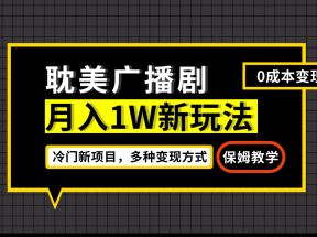 月入过万新玩法，帎美广播剧，变现简单粗暴有手就会