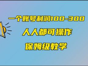 一个账号100-300，有人靠他赚了30多万，中视频另类玩法，任何人都可以做到