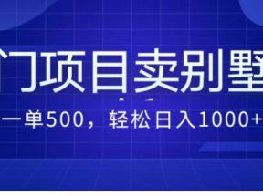 最新蓝海项目，通过卖农村自建别墅的设计图，轻松实现月入过万