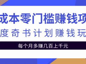 零成本零门槛赚钱项目，百度奇书计划单人多账号操作可日赚400+【视频教程