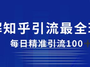 2023知乎引流最全玩法，每日精准引流100＋