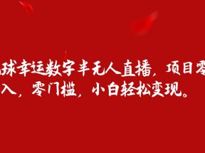 双色球幸运数字半无人直播，项目零投入，零门槛，小白轻松变现。