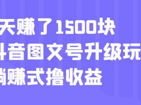 5天赚了1500块，抖音图文号升级玩法，躺赚式撸收益