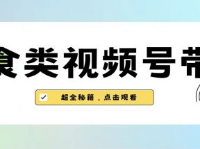 美食类视频号带货，规模完全披靡抖音的蓝海项目【内含去重方法】