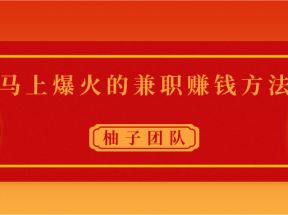 马上爆火时间兼职赚钱方法，操作简单保底也能日入50元+