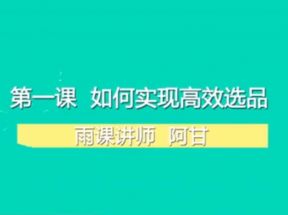 阿甘聊跨境之亚马逊运营​