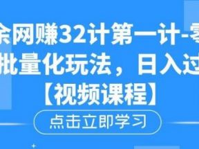 忠余网赚32计第一计-零基础批量化玩法，日入过千冷门赚钱小项目