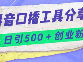 抖音口播工具分享号日引300+创业粉多重变现