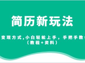 简历新玩法，超多变现方式,小白轻松上手，手把手教会你（教程+资料）