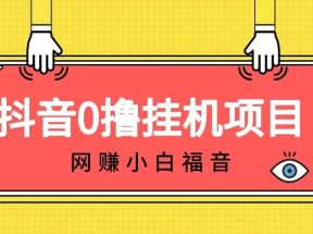 抖音全自动挂机薅羊毛，单号一天5-500＋，纯躺赚不用任何操作