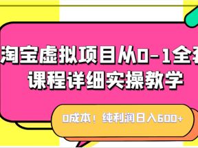 0成本！纯利润日入600+，淘宝虚拟项目从0-1全套课程详细实操教学，小白也能操作