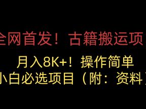 全网首发！古籍搬运项目，月入8000+，操作简单，小白必选项目（附：资料）