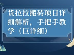 最新货拉拉搬砖项目详细解析，手把手教学（巨详细）