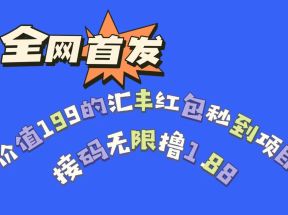 全网首发，价值199的汇丰红包秒到项目，接码无限撸1.88