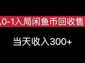 从0-1入局闲鱼币回收售卖，当天变现300