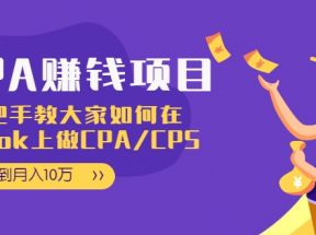 CPA项目：手把手教大家如何在tiktok上做CPA/CPS，做到月入10万