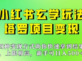 新手也能日入500的玩法，上限极高，小红书玄学玩法，塔罗项目变现大揭秘！！