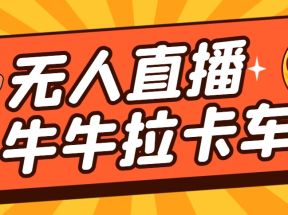 卡车拉牛（旋转轮胎）直播游戏搭建，无人直播爆款神器【软件+教程】