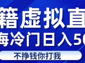 蓝海冷门项目虚拟古籍直播日入500+轻轻松松上车吃肉