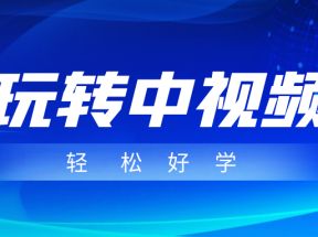 玩转中视频成品账号，简单好学好理解，非常适合宝妈或者上班族来做兼职