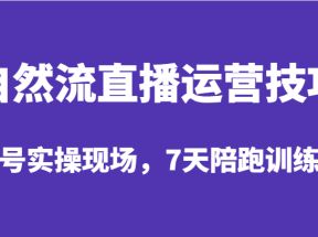 自然流直播运营技巧，起号实操现场，7天陪跑训练营