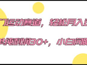 冷门运动赛道，轻松月入过万，一单纯利润30+，小白闭眼入。