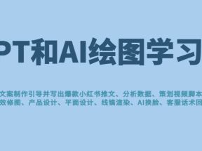 GPT和AI绘图学习班，文案制作引导并写出爆款小红书推文、AI换脸、客服话术回复等 更新