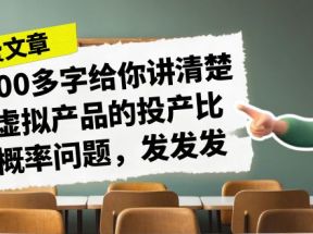 某付费文章《4000多字给你讲清楚做虚拟产品的投产比和概率问题，发发发》