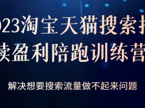 2023淘宝天猫搜索持续盈利陪跑训练营，解决想要搜索流量做不起来问题