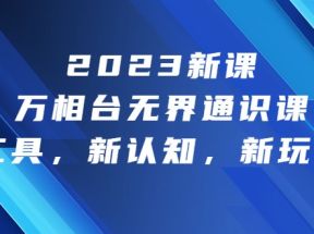 2023新课·万相台无界通识课，新工具，新认知，新玩法