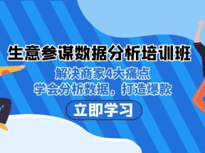 生意·参谋数据分析培训班：解决商家4大痛点，学会分析数据，打造爆款！