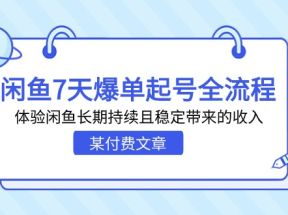 某付费文章：闲鱼7天爆单起号全流程，体验闲鱼长期持续且稳定带来的收入