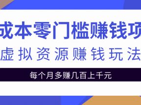 零成本零门槛赚钱项目，虚拟资源赚钱玩法每月多赚几百上千元