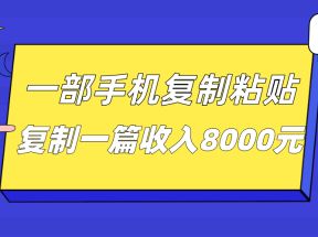 一部手机复制粘贴自动化赚钱，复制一篇收入8000元