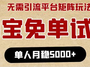 淘宝免单项目：无需引流、单人每天操作2到3小时，月收入5000+长期