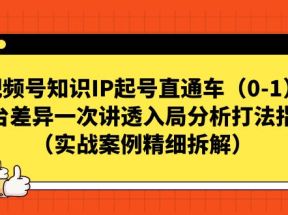 视频号-知识IP起号直通车（0-1）平台差异一次讲透入局分析打法指南