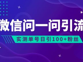 2023年最新流量风口：微信问一问，可引流到公众号及视频号，实测单号日引流100+