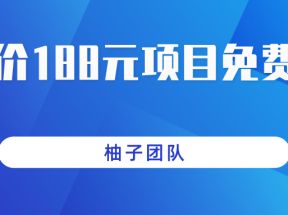 某站售价188元项目分享，狂薅淘宝羊毛一天保底100+，非常简单零门槛零投资 